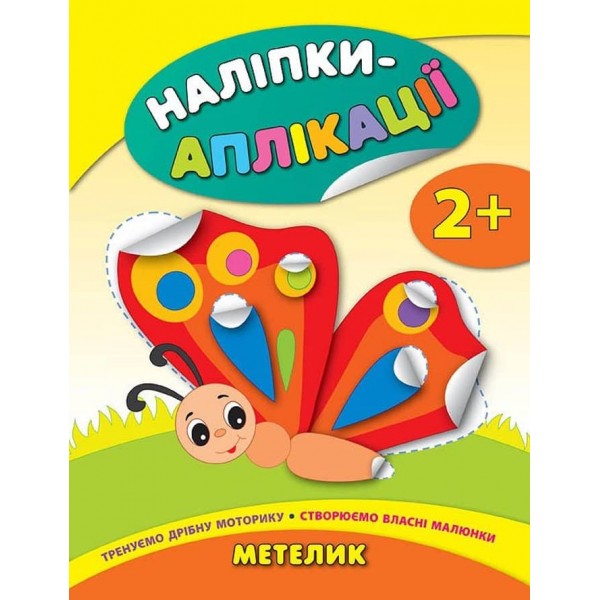 Наліпки-аплікації для малят. Метелик